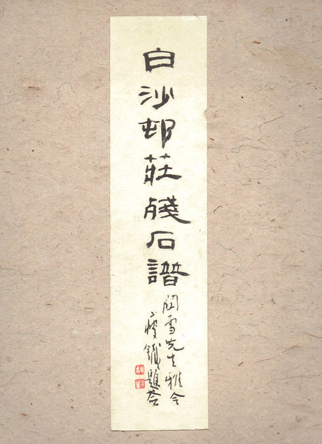 収蔵品紹介｜白沙村荘 橋本関雪記念館